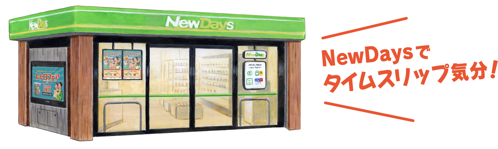 NewDaysでタイムスリップ気分