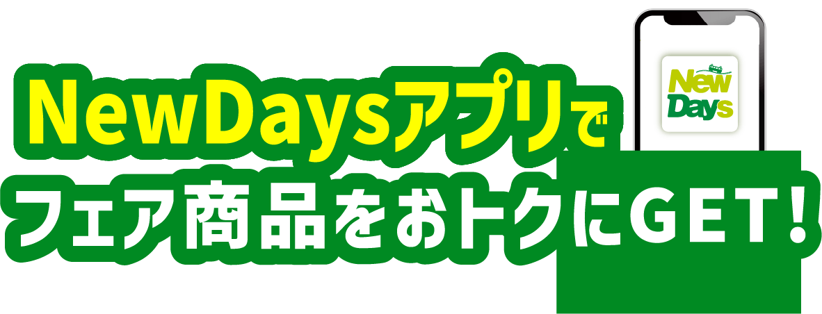 NewDaysアプリでフェア商品をおトクにGET!