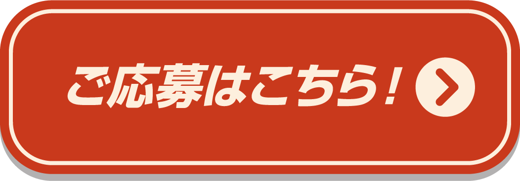 ご応募はこちら!