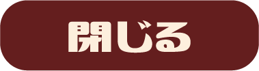 閉じる
