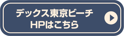 デックス東京ビーチHPはこちら