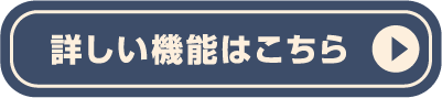 詳しい機能はこちら