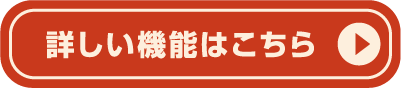 詳しい機能はこちら