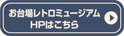 お台場レトロミュージアムHPはこちら