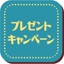 プレゼントキャンペーン