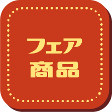 フェア商品