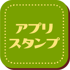 アプリスタンプ