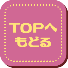 トップへもどる