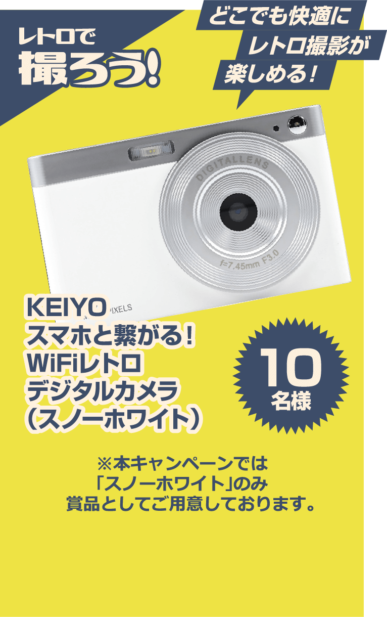 レトロで撮ろう! どこでも快適にレトロ撮影が楽しめる! KEIYO スマホと繋がる! WiFiレトロデジタルカメラ(スノーホワイト) 10名様 ※本キャンペーンでは「スノーホワイト」のみ賞品としてご用意しております。