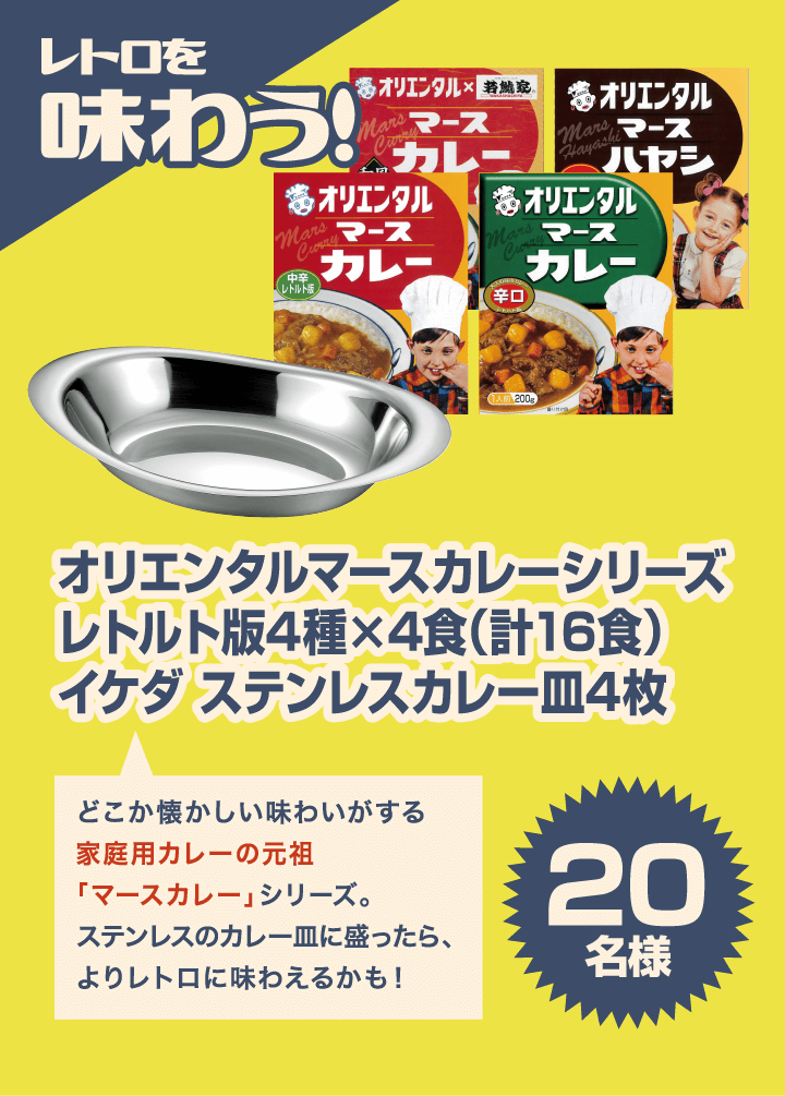 レトロを味わう! オリエンタルマースカレーシリーズ レトルト版 4種×4食8(計16食) イケダ ステンレスカラー皿4枚 20名様 どこか懐かしい味わいがする家庭用カレーの元祖「マースカレー」シリーズ。ステンレスのカレー皿に盛ったら、よりレトロに味わえるかも！