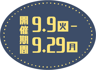 開催期間 9.9火-9.29月