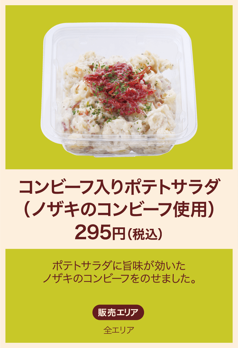 コンビーフ入りポテトサラダ(ノザキのコンビーフ使用) 295円(税込) ポテトサラダに旨味が効いたノザキのコンビーフをのせました。 販売エリア：全エリア