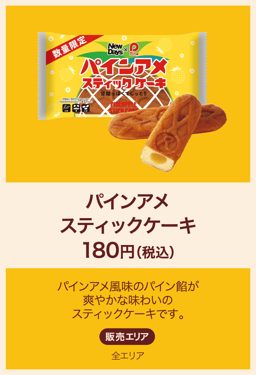 パインアメスティックケーキ 180円(税込) パインアメ風味のパイン飴が爽やかな味わいのスティックケーキ 販売エリア：全エリア