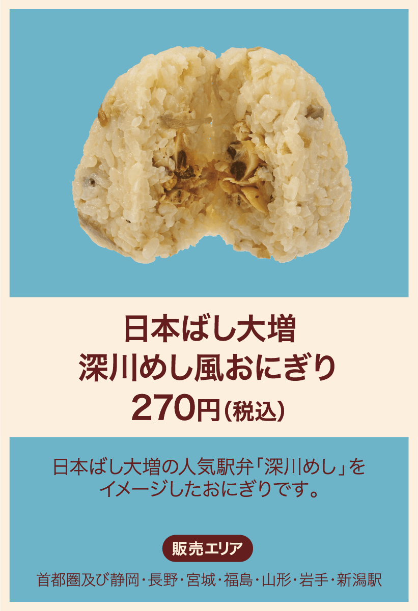 日本ばし大増深川めし風おにぎり 270円(税込) 日本ばし大増の人気駅弁「深川めし」をイメージしたおにぎりです。 販売エリア：首都圏及び静岡・長野・宮城・福島・山形・岩手・新潟駅
