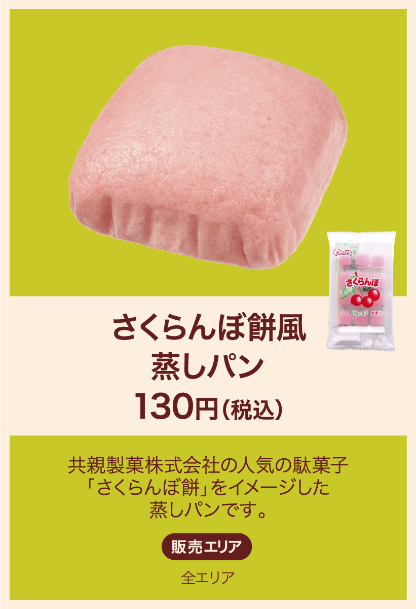 さくらんぼ餅風蒸しパン 130円(税込) 共親製菓株式会社の人気の駄菓子「さくらんぼ餅」をイメージした蒸しパンです。 販売エリア：全エリア