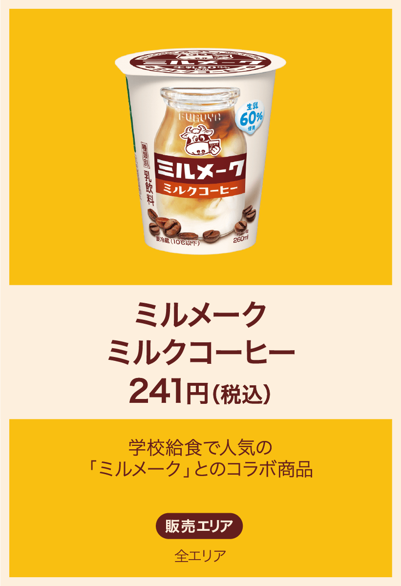 ミルメークミルクコーヒー 241円(税込) 学校給食で人気の「ミルメーク」とのコラボ商品 販売エリア：全エリア