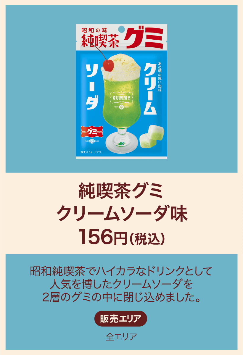 純喫茶グミクリームソーダ味 156円(税込) 昭和純喫茶でハイカラなドリンクとして人気を博したクリームソーダを2層のグミの中に閉じ込めました。 販売エリア：全エリア