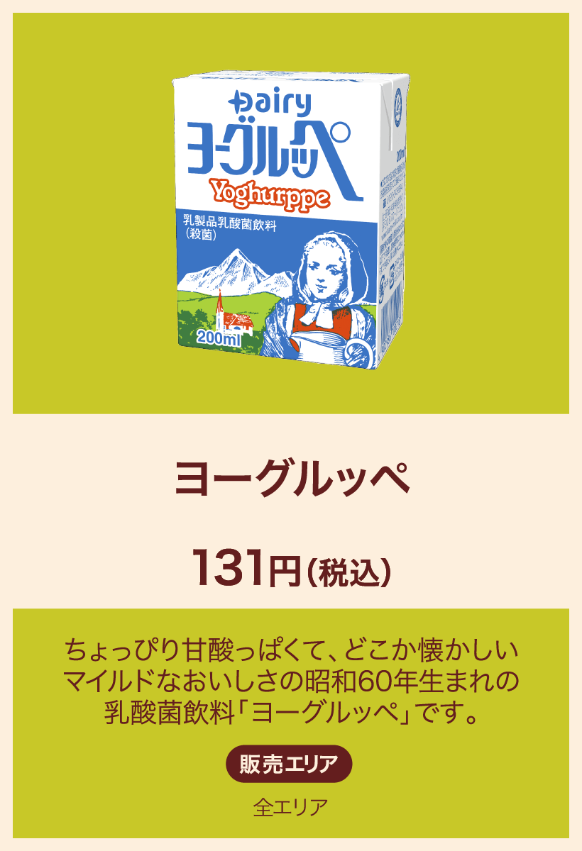 ヨーグルッペ 131円(税込) ちょっぴり甘酸っぱくて、どこか懐かしいマイルドなおいしさの昭和60年生まれの乳酸菌飲料「ヨーグルッペ」です。 販売エリア：全エリア