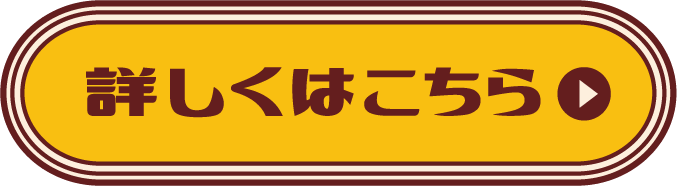 詳しくはこちら