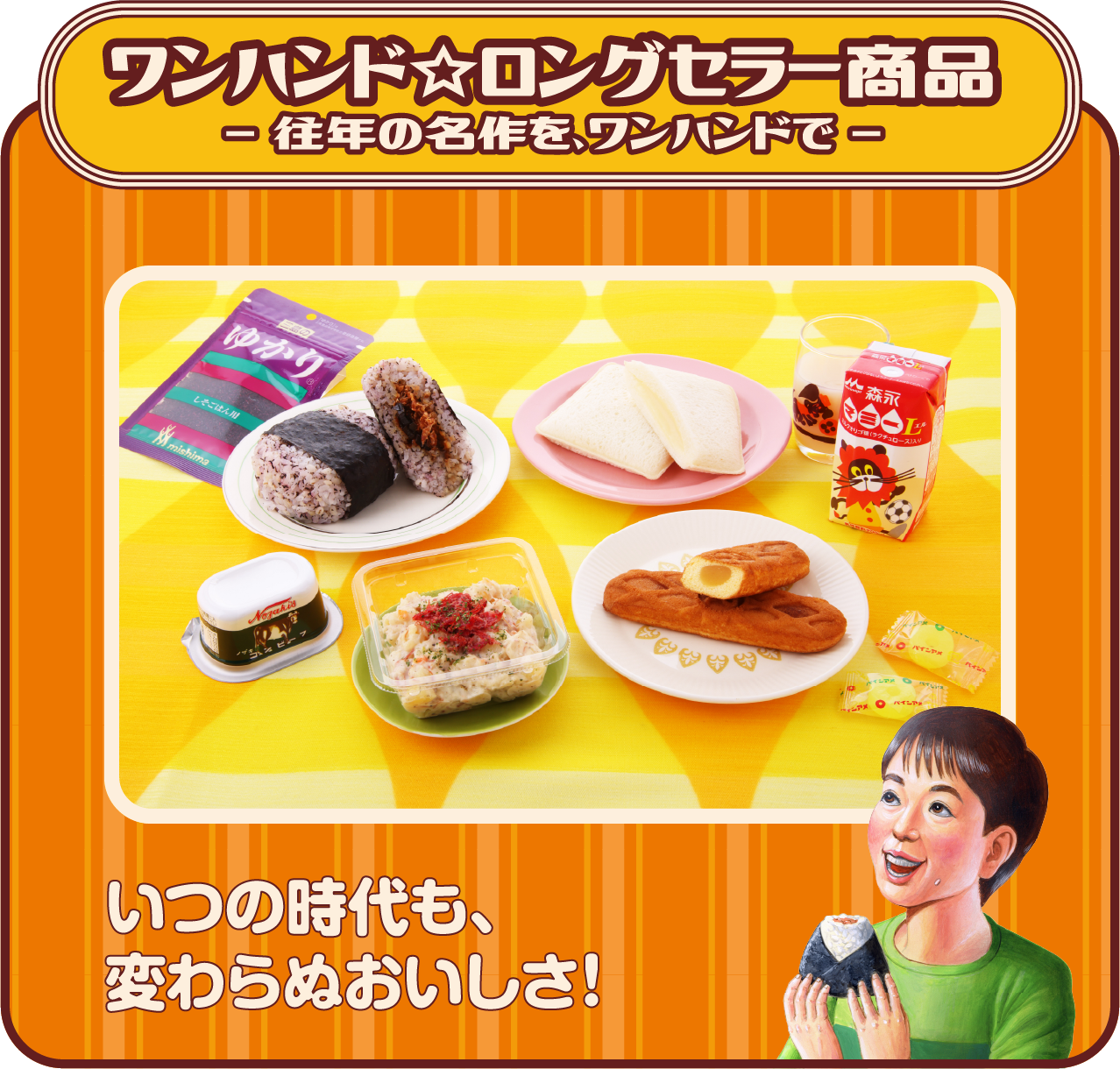 ワンハンド☆ロングセラー商品 -往年の名作を、ワンハンドで。- いつの時代も変わらぬおいしさ!