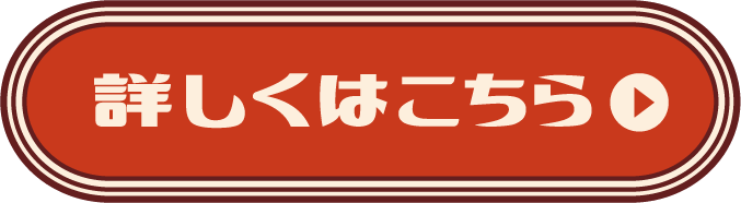詳しくはこちら