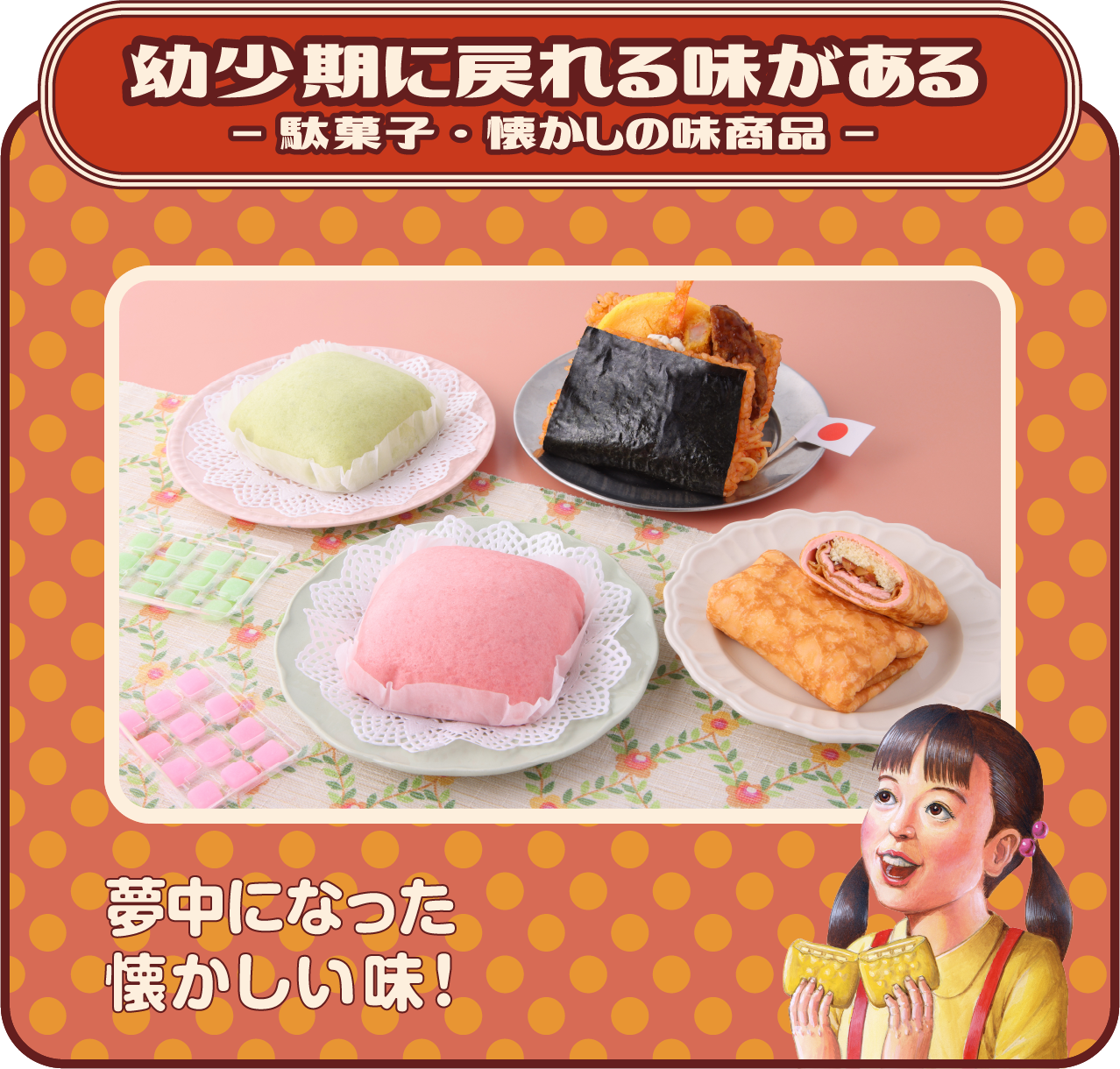 幼少期に戻れる味がある。 -駄菓子・懐かしの味商品- 夢中になった懐かしい味!