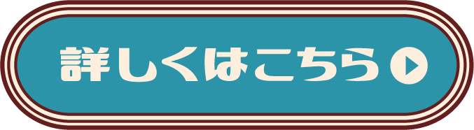 詳しくはこちら