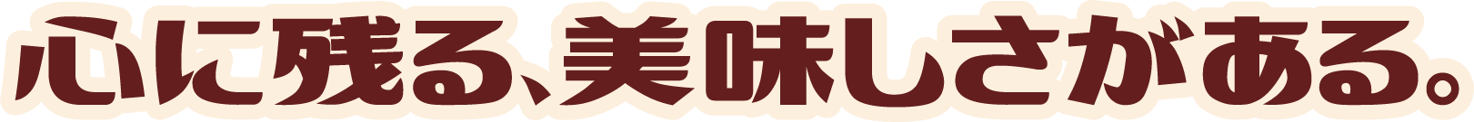 心に残る、美味しさがある。