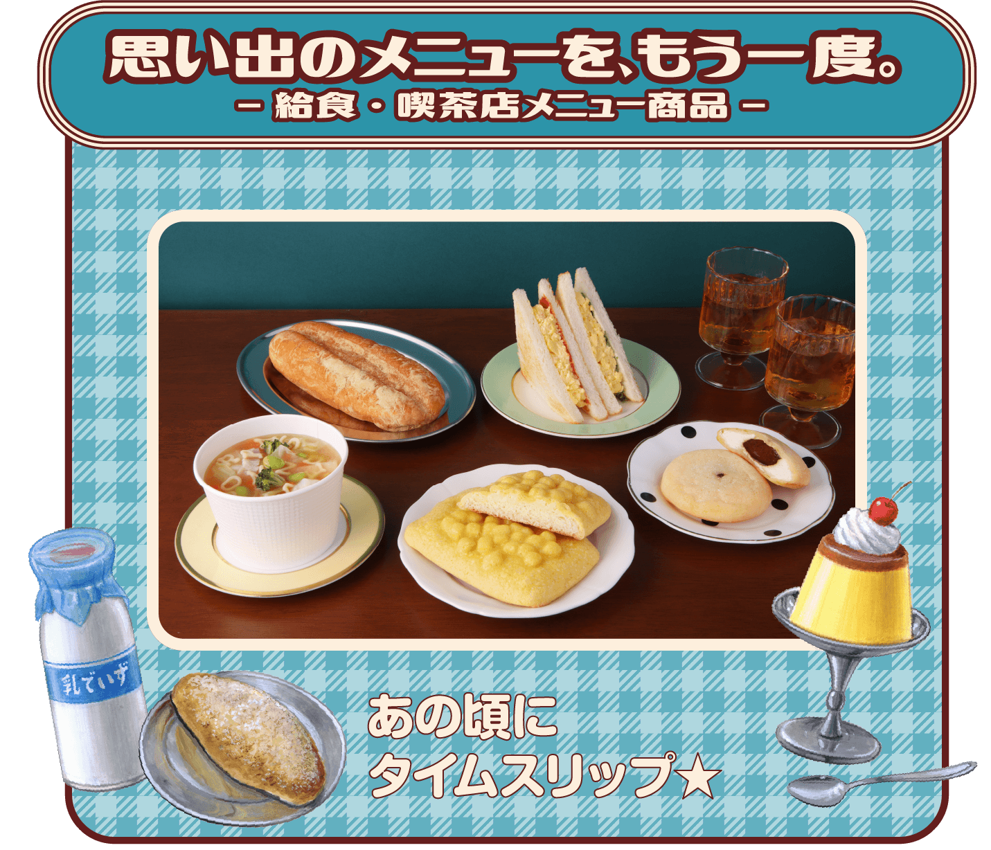 思い出のメニューをもう一度。 -給食・喫茶店メニュー商品- あの頃にタイムスリップ