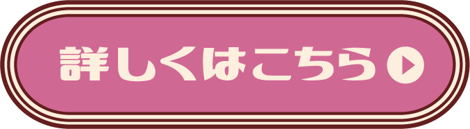 詳しくはこちら